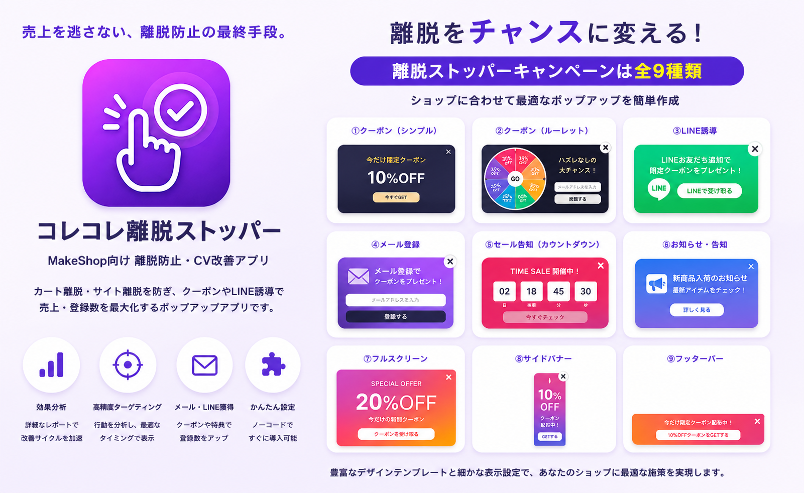 コレコレ離脱ストッパーの9種類キャンペーン紹介イメージ